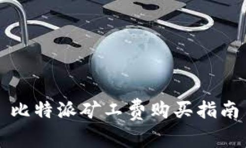 比特派矿工费购买指南
