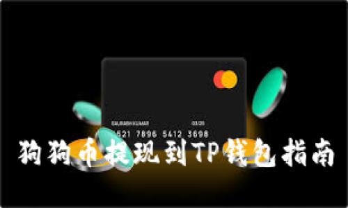 狗狗币提现到TP钱包指南