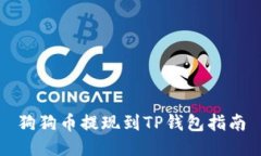 狗狗币提现到TP钱包指南