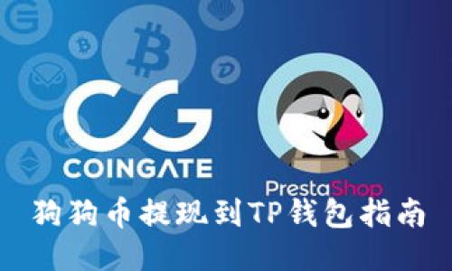 狗狗币提现到TP钱包指南