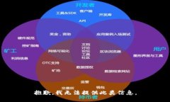 抱歉，我无法提供此类信