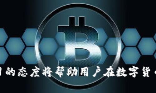 如何在TP钱包中了解交易涨价信息

TP钱包, 数字货币, 交易涨价/guanjianci

数字货币的快速发展让越来越多的人开始关注TP钱包。TP钱包作为一种加密货币钱包，不仅提供了存储和管理数字资产的功能，还涉及到实时交易和价格变动的信息。在数字货币市场中，价格的波动对于投资者来说至关重要，因此了解如何通过TP钱包获取交易涨价信息显得尤为重要。本文将详细介绍这一主题，并深入分析常见的问题。

1. TP钱包的基本功能介绍
TP钱包是用户管理和交易数字资产的重要工具。它支持多种主流数字货币，包括比特币、以太坊等，用户可以方便地进行资金的转入与转出。TP钱包的主要功能包括：
ul
    listrong存储数字资产：/strongTP钱包为用户提供了一个安全的环境来存储他们的数字货币。同时，钱包私钥的管理让用户自己掌握资产的安全性。/li
    listrong实时交易：/strong用户可以随时在钱包中进行数字货币的买入和卖出操作，根据市场行情进行交易。/li
    listrong资产管理：/strongTP钱包具备简单易用的界面，方便用户查看自己的资产总额和各个币种的动态信息。/li
/ul

为了深入理解如何查看价格信息，用户需要熟悉TP钱包的操作界面。例如，在钱包首页，用户可以看到各个数字货币的最新价格及其24小时的涨跌幅，用户可以直观地判断市场行情。

2. 如何在TP钱包中获取价格变动信息
在TP钱包中，用户可以通过以下几种方式获取交易涨价信息：
ul
    listrong行情界面：/strongTP钱包的行情界面提供了各大数字货币的实时价格，用户可以根据价格变化来决定买入或卖出。/li
    listrong价格提醒：/strongTP钱包有时会提供价格提醒功能，用户可以设置价格阈值，当价格达到设置的范围内时，系统会自动发送通知。/li
    listrong交易记录：/strong用户可以查看过往的交易记录分析，结合时间线和价格变化，帮助用户判断何时交易最为合适。/li
/ul

3. 如何分析涨价趋势
了解价格涨价信息的方式可谓多种多样，但能够进行深入分析，做出明智决策才是投资的关键。可以采用以下方式分析涨价趋势：
ul
    listrong技术分析：/strong使用走势图和各类指标工具，通过对历史价格进行分析判断市场的未来走向，包括移动平均线、相对强弱指数等。/li
    listrong市场新闻：/strong持续关注市场动态，不同的新闻信息和政策变化可能导致数字货币的价格波动。/li
    listrong社区分析：/strong参与相关的数字货币社区，获取更多的市场分析及前瞻性的数据，及时调整交易策略。/li
/ul

4. 交易时机的把握
沟通了如何获取和分析价格信息，接下来是关于交易时机的把握。适当的交易时机可以实现最大收益：
ul
    listrong时段选择：/strong了解市场的交易高峰期，选择在价格波动较大的时段进行交易，可以为用户带来更好的回报。/li
    listrong结合市场心理：/strong分析市场的情绪因素，例如贪婪和恐惧，帮助策略性地选择交易时机。/li
    listrong风险控制：/strong进行交易时一定要设置止损，以保护投资者的资金安全，避免由于急剧的市场波动导致重大损失。/li
/ul

常见问题解答

1. TP钱包如何设置价格提醒？
TP钱包设置价格提醒的功能通常相对简单。用户可以进入钱包的设置界面，找到“价格提醒”选项。通过该选项，用户能够设定希望监测的币种及其价格阈值。当价格出现波动，并触发设置的条件时，TP钱包会通过推送通知告知用户。这可以帮助用户及时把握投资时机而不必时刻关注行情。但是，如今的市场波动较大，设置合适的提醒机制和价格范围是至关重要的，避免过于频繁的提醒影响用户的判断。

2. 如何使用TP钱包进行高效交易？
在TP钱包中进行高效交易，用户需要掌握基本的交易步骤和策略：
ul
    listrong选币：/strong根据当前的市场趋势和个人的资本配置选择目标币种，不要盲目跟风。/li
    listrong定止损：/strong设置合理的止损点，可以有效降低风险，保证资金安全。/li
    listrong关注市场动态：/strong实时关注行业新闻、技术更新和政策信息，及时调整交易策略。/li
    listrong进行复盘：/strong定期对自己的交易进行复盘，分析成功与失败的原因，不断学习和交易策略。/li
/ul

3. 如何判断数字币的投资价值？
评估数字币的投资价值是每个数字货币投资者需要面对的关键课题。以下是一些常用的方法：
ul
    listrong项目背景：/strong研究项目的团队背景、市场需求及技术优势，分析该币种的未来潜力。/li
    listrong使用场景：/strong理解数字货币的应用场景及其在实际生活中的运用案例，能帮助判断该币种的长期价值。/li
    listrong市场竞争：/strong分析同类项目，比较各自的优势和劣势，评估项目的市场地位。/li
/ul

4. TP钱包的安全性及风险控制
安全性是任何数字钱包的重中之重。TP钱包通过以下几种方式确保资产安全：
ul
    listrong私钥管理：/strongTP钱包通常不持有用户的私钥，用户需要自己妥善管理，包括将私钥备份到安全的地方。/li
    listrong双重验证：/strong许多钱包会提供双重验证的选项，用户在每次登录时需要进行身份验证。/li
    listrong风控及防范：/strong除了技术手段，用户自己也需要保持警觉，避免受到钓鱼攻击等安全威胁。/li
/ul

综上所述，TP钱包作为一个功能丰富的数字货币管理工具，能够为用户提供实时的交易涨价信息，帮助他们在快速波动的市场中做出更为明智的决策。而深入分析市场趋势、保持时刻学习的态度将帮助用户在数字货币投资的路上走得更远。