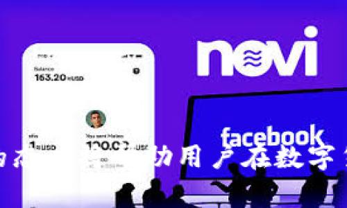 如何在TP钱包中了解交易涨价信息

TP钱包, 数字货币, 交易涨价/guanjianci

数字货币的快速发展让越来越多的人开始关注TP钱包。TP钱包作为一种加密货币钱包，不仅提供了存储和管理数字资产的功能，还涉及到实时交易和价格变动的信息。在数字货币市场中，价格的波动对于投资者来说至关重要，因此了解如何通过TP钱包获取交易涨价信息显得尤为重要。本文将详细介绍这一主题，并深入分析常见的问题。

1. TP钱包的基本功能介绍
TP钱包是用户管理和交易数字资产的重要工具。它支持多种主流数字货币，包括比特币、以太坊等，用户可以方便地进行资金的转入与转出。TP钱包的主要功能包括：
ul
    listrong存储数字资产：/strongTP钱包为用户提供了一个安全的环境来存储他们的数字货币。同时，钱包私钥的管理让用户自己掌握资产的安全性。/li
    listrong实时交易：/strong用户可以随时在钱包中进行数字货币的买入和卖出操作，根据市场行情进行交易。/li
    listrong资产管理：/strongTP钱包具备简单易用的界面，方便用户查看自己的资产总额和各个币种的动态信息。/li
/ul

为了深入理解如何查看价格信息，用户需要熟悉TP钱包的操作界面。例如，在钱包首页，用户可以看到各个数字货币的最新价格及其24小时的涨跌幅，用户可以直观地判断市场行情。

2. 如何在TP钱包中获取价格变动信息
在TP钱包中，用户可以通过以下几种方式获取交易涨价信息：
ul
    listrong行情界面：/strongTP钱包的行情界面提供了各大数字货币的实时价格，用户可以根据价格变化来决定买入或卖出。/li
    listrong价格提醒：/strongTP钱包有时会提供价格提醒功能，用户可以设置价格阈值，当价格达到设置的范围内时，系统会自动发送通知。/li
    listrong交易记录：/strong用户可以查看过往的交易记录分析，结合时间线和价格变化，帮助用户判断何时交易最为合适。/li
/ul

3. 如何分析涨价趋势
了解价格涨价信息的方式可谓多种多样，但能够进行深入分析，做出明智决策才是投资的关键。可以采用以下方式分析涨价趋势：
ul
    listrong技术分析：/strong使用走势图和各类指标工具，通过对历史价格进行分析判断市场的未来走向，包括移动平均线、相对强弱指数等。/li
    listrong市场新闻：/strong持续关注市场动态，不同的新闻信息和政策变化可能导致数字货币的价格波动。/li
    listrong社区分析：/strong参与相关的数字货币社区，获取更多的市场分析及前瞻性的数据，及时调整交易策略。/li
/ul

4. 交易时机的把握
沟通了如何获取和分析价格信息，接下来是关于交易时机的把握。适当的交易时机可以实现最大收益：
ul
    listrong时段选择：/strong了解市场的交易高峰期，选择在价格波动较大的时段进行交易，可以为用户带来更好的回报。/li
    listrong结合市场心理：/strong分析市场的情绪因素，例如贪婪和恐惧，帮助策略性地选择交易时机。/li
    listrong风险控制：/strong进行交易时一定要设置止损，以保护投资者的资金安全，避免由于急剧的市场波动导致重大损失。/li
/ul

常见问题解答

1. TP钱包如何设置价格提醒？
TP钱包设置价格提醒的功能通常相对简单。用户可以进入钱包的设置界面，找到“价格提醒”选项。通过该选项，用户能够设定希望监测的币种及其价格阈值。当价格出现波动，并触发设置的条件时，TP钱包会通过推送通知告知用户。这可以帮助用户及时把握投资时机而不必时刻关注行情。但是，如今的市场波动较大，设置合适的提醒机制和价格范围是至关重要的，避免过于频繁的提醒影响用户的判断。

2. 如何使用TP钱包进行高效交易？
在TP钱包中进行高效交易，用户需要掌握基本的交易步骤和策略：
ul
    listrong选币：/strong根据当前的市场趋势和个人的资本配置选择目标币种，不要盲目跟风。/li
    listrong定止损：/strong设置合理的止损点，可以有效降低风险，保证资金安全。/li
    listrong关注市场动态：/strong实时关注行业新闻、技术更新和政策信息，及时调整交易策略。/li
    listrong进行复盘：/strong定期对自己的交易进行复盘，分析成功与失败的原因，不断学习和交易策略。/li
/ul

3. 如何判断数字币的投资价值？
评估数字币的投资价值是每个数字货币投资者需要面对的关键课题。以下是一些常用的方法：
ul
    listrong项目背景：/strong研究项目的团队背景、市场需求及技术优势，分析该币种的未来潜力。/li
    listrong使用场景：/strong理解数字货币的应用场景及其在实际生活中的运用案例，能帮助判断该币种的长期价值。/li
    listrong市场竞争：/strong分析同类项目，比较各自的优势和劣势，评估项目的市场地位。/li
/ul

4. TP钱包的安全性及风险控制
安全性是任何数字钱包的重中之重。TP钱包通过以下几种方式确保资产安全：
ul
    listrong私钥管理：/strongTP钱包通常不持有用户的私钥，用户需要自己妥善管理，包括将私钥备份到安全的地方。/li
    listrong双重验证：/strong许多钱包会提供双重验证的选项，用户在每次登录时需要进行身份验证。/li
    listrong风控及防范：/strong除了技术手段，用户自己也需要保持警觉，避免受到钓鱼攻击等安全威胁。/li
/ul

综上所述，TP钱包作为一个功能丰富的数字货币管理工具，能够为用户提供实时的交易涨价信息，帮助他们在快速波动的市场中做出更为明智的决策。而深入分析市场趋势、保持时刻学习的态度将帮助用户在数字货币投资的路上走得更远。