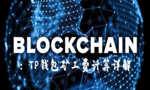 : TP钱包矿工费计算详解
