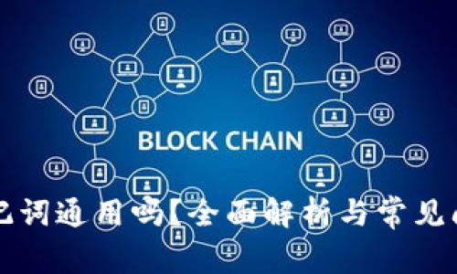 钱包助记词通用吗？全面解析与常见问题解答