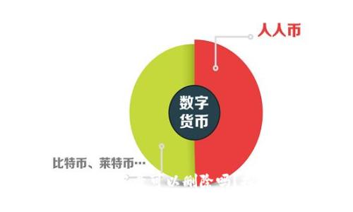 冷钱包转账记录可以删除吗？探讨与解答