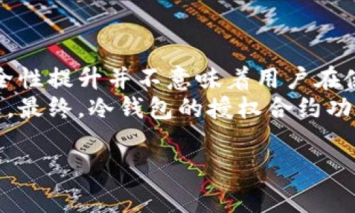 biao ti国外冷钱包授权合约详解/biao ti  
冷钱包, 授权合约, 区块链/guanjianci  

随着区块链技术的发展和加密货币的普及，许多投资者和用户开始关注数字资产的安全性。冷钱包作为一种存储加密货币的方式，其安全性受到广泛关注。尤其是在国外，各种类型的冷钱包纷纷出现，但关于它们的授权合约问题，似乎还有很多用户不甚了解。本文将深入探讨国外冷钱包的授权合约情况，包括其定义、功能、法律合规性及交易风险等多个方面。  

冷钱包是什么？  
冷钱包，又称为离线钱包，指的是一种不直接连接互联网的加密货币存储方式。这种存储方式通常用于保护用户的私钥，从而提高资金安全性。冷钱包的种类包括硬件钱包、纸质钱包等。相较于热钱包（在线钱包），冷钱包能有效防止网络攻击和黑客入侵。  
冷钱包的主要特点包括：安全性高、私钥离线存储、使用相对复杂等。由于冷钱包是在离线状态下操作，一般不支持快速交易，适合长期保存与投资者的数字资产。  

授权合约的定义及其功能  
在区块链的语境中，授权合约是一种智能合约，允许特定用户在特定条件下使用某种资产或功能。这种合约通常是可信的、自动执行的合约，不需要中介参与。  
对于冷钱包来说，授权合约的出现带来了许多便利。例如，当用户需要授权他人访问或交易其冷钱包中的资产时，就可以通过授权合约轻松实现。用户只需设定一定的条件，如特定时间或交易金额，并将这些条件编写在合约中。当条件满足时，合约将自动执行，无需用户再次手动操作。  

国外冷钱包的授权合约现状  
在国外，冷钱包的授权合约实际上有多种形式和实现方式。一些硬件钱包的制造商已经开始在其产品中集成智能合约功能，允许用户设置一些初步的授权规则。此外，部分去中心化金融（DeFi）平台的冷钱包也提供了授权功能，使得用户可以方便地管理和分配其数字资产。  
然而，现阶段关于冷钱包授权合约的主流应用仍处于发展阶段，安全性和合规性的问题亟待解决。由于涉及资产的安全与法律合规，用户在选择时需谨慎。  

国外冷钱包授权合约的法律合规性  
虽然国外许多公司和平台已经开始使用授权合约，然而其法律合规性仍然存在一定的挑战。许多国家的法律尚未明确规定智能合约的法律地位，因此当出现纠纷时，法律依据往往缺乏。用户在使用冷钱包时，需要提前了解相关的法律法规，包括数字资产的产权问题、合同履行的法律约束等。  
此外，由于跨国交易通常涉及多个法律体系，用户在设定授权合约时，需特别注意选择适当法律条款，以保护自身的权益。比如在制定合约时，应明确资产的归属、转让条件以及法律适用的范围。  

使用冷钱包的风险与防范措施  
虽然冷钱包提供了较高的安全性，但也并非没有风险。首先，冷钱包本身的丢失、损坏或被盗均可能导致用户的加密资产无法找回。其次，用户如果在操作与授权合约时失误，可能会导致资产损失或安全漏洞。  
为降低这些风险，用户在使用冷钱包前应充分了解其产品特性，并采取必要的防范措施。比如，可以通过备份种子短语、定期更新安全信息、设置更强密码等方式来保护资产安全。此外，在授权他人使用冷钱包资产时，应仔细审阅授权合约的每一条条款，以免出现不必要的法律风险。  

总结  
随着越来越多的用户认识到冷钱包的优势，尤其是在安全性方面，许多人开始关注其授权合约。虽然国外的冷钱包在某种程度上实现了智能合约功能，提升了管理与交易的便利性，但是在法律合规性和使用风险上还面临很大的挑战。投入时间和精力去了解这些问题，才能更好地保护自己的数字资产。  

相关问题  
在本文中，我们探索了国外冷钱包的授权合约问题，以下是与之相关的四个问题，以及对这些问题的详细解答：  
ol  
li冷钱包如何进行授权管理？/li  
li授权合约的法律效应如何？/li  
li用户如何选择合适的冷钱包？/li  
li冷钱包的未来发展趋势是怎样的？/li  
/ol  

冷钱包如何进行授权管理？  
冷钱包的授权管理主要依赖于智能合约和用户的操作习惯。当用户希望他人访问或管理其冷钱包中的数字资产时，可以使用授权合约进行设定。具体步骤通常包括：选择合适的冷钱包、进入wallet管理设置、创建授权合约、设定合约条件并发布。  
在创建授权合约时，用户需要明确被授权人、授权内容、时间限制等信息。完成设置后，合约会生成一组独特的代码，确保合约的执行过程公开且透明。接下来，当被授权人符合条件时，合约将自动触发并执行相应的交易。  
此外，为了保障授权管理的安全，用户在设计合约时必须仔细审查条款，确保没有留下安全漏洞。如果在授权合约的执行过程中出现问题，用户应及时采取措施进行纠正，并不断设计。  

授权合约的法律效应如何？  
授权合约的法律效应是当前讨论的一个重要话题。在许多国家，智能合约尚未被法律系统完全认可作为合同的一种形式。因此，当涉及到争议时，法律适用和合同效力就可能成为问题。  
在一些法律制度下，电子合同和智能合约可能随着数字货币的普及逐渐得到认可。此外，实时审计和透明的交易记录等特性并不能作为法律依据，为了确保这些合约在法律上的有效性，用户在合同书写时应考虑包括明确的法律条款，以确保合约的可执行性。  
具体到授权合约的法律效应，还依赖于具体的合约内容、法律约束力及地区法律规则。在撰写合约过程中，用户如有可能，建议咨询专业的法律人士，以确保合约符合当地法律规定。  

用户如何选择合适的冷钱包？  
选择合适的冷钱包是确保数字资产安全的重要环节。用户可从以下几个方面进行考虑：安全性、易用性、品牌声誉、用户支持等。  
首先，安全性是选择冷钱包的首要考虑因素。用户应关注硬件钱包是否提供了保险机制，如保障丢失或被盗情况下的赔偿。此外，选择市场上信誉良好的品牌，查看其历史记录，了解是否有过安全问题。其次，易用性也是一个不可忽视的因素，用户的技术水平各不相同，因此需要选择对于大多数用户友好的钱包，易于设置和操作。  
此外，还应考虑获取二次支持的可能性。有些钱包提供在线社区或客服，帮助用户解决在使用过程中遇到的各种问题。这样在遇到困难时，用户能够迅速得到帮助，避免不必要的损失。综合考虑这些因素，用户能够更好地选择最合适的冷钱包，确保数字资产的安全。  

冷钱包的未来发展趋势是怎样的？  
随着数字资产的不断增长，冷钱包的未来发展将受到广泛关注。未来的发展趋势主要集中在安全性提升、用户体验改善和合约功能增强等多个方面。  
安全性将一直是冷钱包行业的重点，硬件制造商将不断其产品结构，增强对黑客攻击的防范能力，同时也可能通过生物识别等技术来提升用户的使用安全性。不过，安全性提升并不意味着用户在使用过程中的注意愈发降低，用户仍需时刻保持警惕，确保私钥的安全。  
改进用户体验也是未来冷钱包发展的一个重要目标，从产品的设计外观、操作流程到用户支持，制造商都可能在各个层面进行，使得普通用户能够更方便地使用冷钱包。最终，冷钱包的授权合约功能可能会进一步向智能合约转型，使得用户的数字资产管理更加智能化和高效化，从而满足市场所有者和消费者对于安全与便利的共同需求。  

由此可见，虽然目前国外冷钱包的授权合约还处于发展阶段，但其未来的前景令人期待，用户应保持关注与学习，以便更有效地管理自己的数字资产。  