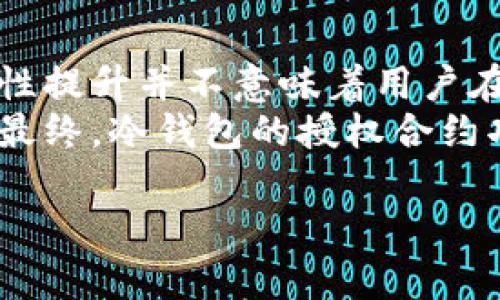 biao ti国外冷钱包授权合约详解/biao ti  
冷钱包, 授权合约, 区块链/guanjianci  

随着区块链技术的发展和加密货币的普及，许多投资者和用户开始关注数字资产的安全性。冷钱包作为一种存储加密货币的方式，其安全性受到广泛关注。尤其是在国外，各种类型的冷钱包纷纷出现，但关于它们的授权合约问题，似乎还有很多用户不甚了解。本文将深入探讨国外冷钱包的授权合约情况，包括其定义、功能、法律合规性及交易风险等多个方面。  

冷钱包是什么？  
冷钱包，又称为离线钱包，指的是一种不直接连接互联网的加密货币存储方式。这种存储方式通常用于保护用户的私钥，从而提高资金安全性。冷钱包的种类包括硬件钱包、纸质钱包等。相较于热钱包（在线钱包），冷钱包能有效防止网络攻击和黑客入侵。  
冷钱包的主要特点包括：安全性高、私钥离线存储、使用相对复杂等。由于冷钱包是在离线状态下操作，一般不支持快速交易，适合长期保存与投资者的数字资产。  

授权合约的定义及其功能  
在区块链的语境中，授权合约是一种智能合约，允许特定用户在特定条件下使用某种资产或功能。这种合约通常是可信的、自动执行的合约，不需要中介参与。  
对于冷钱包来说，授权合约的出现带来了许多便利。例如，当用户需要授权他人访问或交易其冷钱包中的资产时，就可以通过授权合约轻松实现。用户只需设定一定的条件，如特定时间或交易金额，并将这些条件编写在合约中。当条件满足时，合约将自动执行，无需用户再次手动操作。  

国外冷钱包的授权合约现状  
在国外，冷钱包的授权合约实际上有多种形式和实现方式。一些硬件钱包的制造商已经开始在其产品中集成智能合约功能，允许用户设置一些初步的授权规则。此外，部分去中心化金融（DeFi）平台的冷钱包也提供了授权功能，使得用户可以方便地管理和分配其数字资产。  
然而，现阶段关于冷钱包授权合约的主流应用仍处于发展阶段，安全性和合规性的问题亟待解决。由于涉及资产的安全与法律合规，用户在选择时需谨慎。  

国外冷钱包授权合约的法律合规性  
虽然国外许多公司和平台已经开始使用授权合约，然而其法律合规性仍然存在一定的挑战。许多国家的法律尚未明确规定智能合约的法律地位，因此当出现纠纷时，法律依据往往缺乏。用户在使用冷钱包时，需要提前了解相关的法律法规，包括数字资产的产权问题、合同履行的法律约束等。  
此外，由于跨国交易通常涉及多个法律体系，用户在设定授权合约时，需特别注意选择适当法律条款，以保护自身的权益。比如在制定合约时，应明确资产的归属、转让条件以及法律适用的范围。  

使用冷钱包的风险与防范措施  
虽然冷钱包提供了较高的安全性，但也并非没有风险。首先，冷钱包本身的丢失、损坏或被盗均可能导致用户的加密资产无法找回。其次，用户如果在操作与授权合约时失误，可能会导致资产损失或安全漏洞。  
为降低这些风险，用户在使用冷钱包前应充分了解其产品特性，并采取必要的防范措施。比如，可以通过备份种子短语、定期更新安全信息、设置更强密码等方式来保护资产安全。此外，在授权他人使用冷钱包资产时，应仔细审阅授权合约的每一条条款，以免出现不必要的法律风险。  

总结  
随着越来越多的用户认识到冷钱包的优势，尤其是在安全性方面，许多人开始关注其授权合约。虽然国外的冷钱包在某种程度上实现了智能合约功能，提升了管理与交易的便利性，但是在法律合规性和使用风险上还面临很大的挑战。投入时间和精力去了解这些问题，才能更好地保护自己的数字资产。  

相关问题  
在本文中，我们探索了国外冷钱包的授权合约问题，以下是与之相关的四个问题，以及对这些问题的详细解答：  
ol  
li冷钱包如何进行授权管理？/li  
li授权合约的法律效应如何？/li  
li用户如何选择合适的冷钱包？/li  
li冷钱包的未来发展趋势是怎样的？/li  
/ol  

冷钱包如何进行授权管理？  
冷钱包的授权管理主要依赖于智能合约和用户的操作习惯。当用户希望他人访问或管理其冷钱包中的数字资产时，可以使用授权合约进行设定。具体步骤通常包括：选择合适的冷钱包、进入wallet管理设置、创建授权合约、设定合约条件并发布。  
在创建授权合约时，用户需要明确被授权人、授权内容、时间限制等信息。完成设置后，合约会生成一组独特的代码，确保合约的执行过程公开且透明。接下来，当被授权人符合条件时，合约将自动触发并执行相应的交易。  
此外，为了保障授权管理的安全，用户在设计合约时必须仔细审查条款，确保没有留下安全漏洞。如果在授权合约的执行过程中出现问题，用户应及时采取措施进行纠正，并不断设计。  

授权合约的法律效应如何？  
授权合约的法律效应是当前讨论的一个重要话题。在许多国家，智能合约尚未被法律系统完全认可作为合同的一种形式。因此，当涉及到争议时，法律适用和合同效力就可能成为问题。  
在一些法律制度下，电子合同和智能合约可能随着数字货币的普及逐渐得到认可。此外，实时审计和透明的交易记录等特性并不能作为法律依据，为了确保这些合约在法律上的有效性，用户在合同书写时应考虑包括明确的法律条款，以确保合约的可执行性。  
具体到授权合约的法律效应，还依赖于具体的合约内容、法律约束力及地区法律规则。在撰写合约过程中，用户如有可能，建议咨询专业的法律人士，以确保合约符合当地法律规定。  

用户如何选择合适的冷钱包？  
选择合适的冷钱包是确保数字资产安全的重要环节。用户可从以下几个方面进行考虑：安全性、易用性、品牌声誉、用户支持等。  
首先，安全性是选择冷钱包的首要考虑因素。用户应关注硬件钱包是否提供了保险机制，如保障丢失或被盗情况下的赔偿。此外，选择市场上信誉良好的品牌，查看其历史记录，了解是否有过安全问题。其次，易用性也是一个不可忽视的因素，用户的技术水平各不相同，因此需要选择对于大多数用户友好的钱包，易于设置和操作。  
此外，还应考虑获取二次支持的可能性。有些钱包提供在线社区或客服，帮助用户解决在使用过程中遇到的各种问题。这样在遇到困难时，用户能够迅速得到帮助，避免不必要的损失。综合考虑这些因素，用户能够更好地选择最合适的冷钱包，确保数字资产的安全。  

冷钱包的未来发展趋势是怎样的？  
随着数字资产的不断增长，冷钱包的未来发展将受到广泛关注。未来的发展趋势主要集中在安全性提升、用户体验改善和合约功能增强等多个方面。  
安全性将一直是冷钱包行业的重点，硬件制造商将不断其产品结构，增强对黑客攻击的防范能力，同时也可能通过生物识别等技术来提升用户的使用安全性。不过，安全性提升并不意味着用户在使用过程中的注意愈发降低，用户仍需时刻保持警惕，确保私钥的安全。  
改进用户体验也是未来冷钱包发展的一个重要目标，从产品的设计外观、操作流程到用户支持，制造商都可能在各个层面进行，使得普通用户能够更方便地使用冷钱包。最终，冷钱包的授权合约功能可能会进一步向智能合约转型，使得用户的数字资产管理更加智能化和高效化，从而满足市场所有者和消费者对于安全与便利的共同需求。  

由此可见，虽然目前国外冷钱包的授权合约还处于发展阶段，但其未来的前景令人期待，用户应保持关注与学习，以便更有效地管理自己的数字资产。  