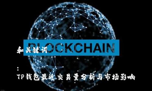 和关键词

:
TP钱包最近交易量分析与市场影响