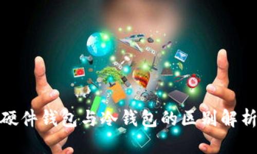 硬件钱包与冷钱包的区别解析