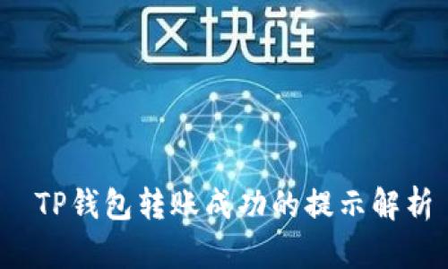  TP钱包转账成功的提示解析