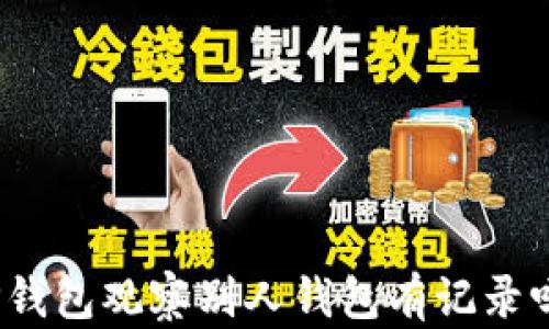
TP钱包观察别人钱包有记录吗？