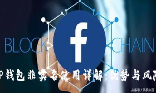 :
TP钱包非实名使用详解：优势与风险