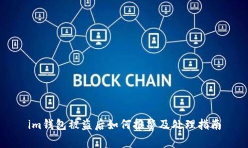 im钱包被盗后如何报警及处理指南