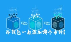 冷钱包一般添加哪个币种