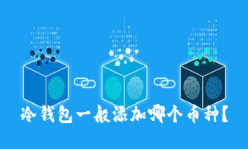 冷钱包一般添加哪个币种？