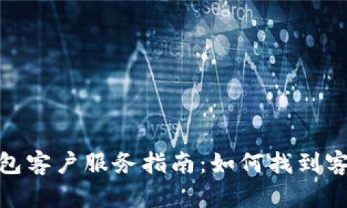 : TP钱包客户服务指南：如何找到客服支持