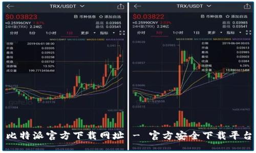 比特派官方下载网址 - 官方安全下载平台