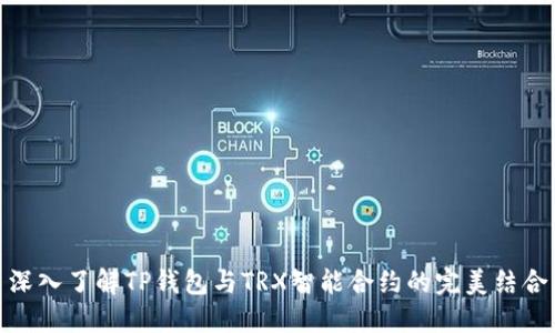 深入了解TP钱包与TRX智能合约的完美结合