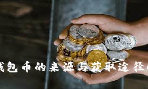 TP钱包币的来源与获取途径解析