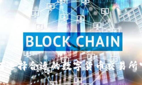 如何选择合适的数字货币交易所官网