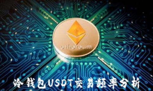 
冷钱包USDT交易频率分析