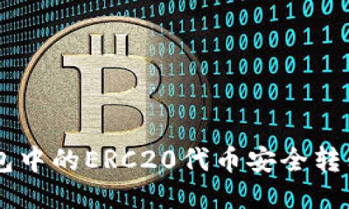 如何将TP钱包中的ERC20代币安全转移至HEC网络