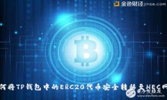 如何将TP钱包中的ERC20代币