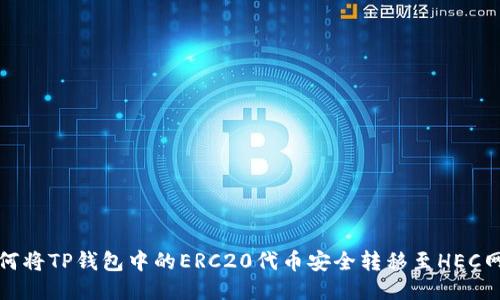 如何将TP钱包中的ERC20代币安全转移至HEC网络
