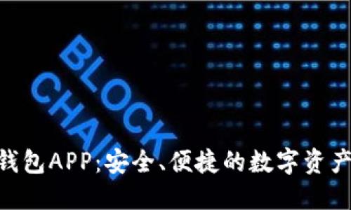 BitBase钱包APP：安全、便捷的数字资产管理工具