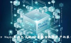 Ledger Nano冷钱包详解：安全