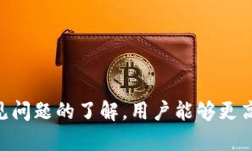 提示：为了提供详细的解答，请允许我先给出和关键词，并进行一些说明。


  ZT交易所提币到TP钱包教程/  

关键词：
 guanjianci ZT交易所, 提币, TP钱包/ guanjianci 

---

一、ZT交易所简介
ZT交易所（ZT Exchange）是一家全球知名的数字货币交易平台，成立于2018年，致力于为用户提供安全、高效的数字资产交易服务。ZT交易所支持多种虚拟货币的交易，包含比特币（BTC）、以太坊（ETH）、瑞波币（XRP）等主流数字货币。用户在ZT交易所可以进行现货交易、杠杆交易，还能参与各种投资理财产品，帮助用户获取更好的收益。

ZT交易所凭借其高流动性、友好的用户界面、以及强大的技术支持，迅速吸引了大量用户。同时，ZT交易所也注重用户的安全体验，采用多重安全策略确保用户资产安全。这使得ZT交易所成为了许多投资者进行虚拟货币交易的首选平台。

二、TP钱包简介
TP钱包（TokenPocket）是中国领先的一款数字资产管理钱包，支持多种公链资产的存储、管理和交易。TP钱包不仅支持Ethereum、TRON等主流公链，还支持众多DeFi项目和DApp，为用户提供多层次的服务。

TP钱包的用户界面友好，操作简单，用户可以快速设置钱包并进行数字资产的存储与交易。TP钱包还具备去中心化交易所（DEX）的功能，用户可以直接通过钱包进行交易，无需转账到交易所。同时，TP钱包的安全性也备受关注，钱包私钥本地保管，减少了中心化交易平台带来的风险。

三、ZT交易所提币到TP钱包的步骤
将数字货币从ZT交易所提币到TP钱包的过程实际上是一个简单而直接的过程。以下是详细的步骤：

h4步骤1：登录ZT交易所账户/h4
首先，你需要登录你的ZT交易所账户。如果你还没有账号，你需要先注册一个，并完成身份验证。

h4步骤2：确认TP钱包地址/h4
在TP钱包中，选择你要接收的数字货币。点击“接收”按钮，系统将生成一个地址。务必确保你选择的地址是与你要提取的币种相对应的。

h4步骤3：发起提币操作/h4
回到ZT交易所，找到“钱包”或“资产”页面，选择你要提取的数字货币。然后点击“提币”或“提现”按钮。在弹出的窗口中，输入你刚刚从TP钱包复制的地址，并输入提币数量。

h4步骤4：填写提币信息/h4
在提交提币请求之前，确保再次仔细核对输入的信息。检查钱包地址是否正确，提币数量是否准确。ZT交易所会要求你完成一些额外的安全验证，例如短信验证或邮箱验证。

h4步骤5：确认提币请求/h4
完成所有验证后，提交提币请求，系统会处理你的请求。请注意，提币过程可能需要一些时间，你可以在ZT交易所的提币记录中查看进度。

四、相关问题及解答

h4问题一：提币时遇到地址错误怎么办？/h4
提币地址错误是用户在进行数字货币交易时常见的问题。一旦提币请求提交，资金将不可逆转地发送到代理地址，除非你能联系到ZT交易所的客服并及时处理。为了降低发生这种情况的概率，用户在提币操作时，可以进行以下措施：

1. **仔细核对**：在填写提币地址时，务必要仔细检查，包括字母的大小写、是否有空格等。

2. **使用扫描功能**：TP钱包通常提供二维码功能，可以使用手机扫描直接获得地址，有效防止手动输入错误。

3. **小额测试**：如果是使用新的地址首次提币，建议先进行小额测试，确认无误后再进行大额提币。

h4问题二：ZT交易所提币需要支付手续费吗？/h4
在ZT交易所提币时，确实需要支付一定的手续费。手续费是根据不同的币种和提币金额来设定的，每种货币的手续费标准可以在ZT交易所的相关页面中查看。

1. **手续费标准**：不同币种的手续费会有所不同。用户可以在交易所的帮助页或讨论区查找最新的手续费标准信息。

2. **提币金额**：一般情况下，提币的手续费是固定的，但某些交易所也会根据提币的金额而变化。用户在提币时要注意查看相关信息，做好资金规划。

3. **交易所特惠活动**：有时，ZT交易所会推出活动，降低或免除手续费，用户可以密切关注官方公告。

h4问题三：提币到账时间是多久？/h4
提币到账时间取决于多个因素，包括网络拥堵程度、手续费的设置、以及ZT交易所的处理速度。

1. **确认交易**：提币的到账时间通常与区块确认次数有关。不同的币种对确认块的要求不同，可能需要几分钟到几小时不等。

2. **网络状态**：如果网络拥堵，将直接影响到账时间。如果很多用户在同一时间进行提币，网络可能会变得拥堵，从而增加到账时间。

3. **交易所处理**：ZT交易所一般会在提币请求提交后立即处理，但在高峰期可能会有所延迟。这时用户可通过查看提币记录来追踪进度。

h4问题四：TP钱包不显示提币的货币怎么办？/h4
如果在TP钱包中没有显示提币的货币，可能是因为以下几个原因：

1. **确认地址**：确认你提取到TP钱包的地址是否正确，确保是支持的货币类型和对应的链。

2. **资产显示设置**：TP钱包可能需要你手动添加某种数字资产才能在钱包界面显示。用户可以通过“资产管理”选项添加新支持的货币。

3. **区块链同步**：TP钱包可能需要一些时间来同步区块链信息。当你提币后，可能需要等待几分钟到几小时，才能在钱包中看到到账信息。

4. **联系客服**：若确认以上情况都没有问题，可以尝试联系客服进行咨询，确定是否存在其他问题。

总结
提币操作虽看似简单，但流程中任一步骤都需谨慎对待。用户在ZT交易所提币到TP钱包的过程中，务必仔细操作，以确保资产安全。通过精确的步骤和对常见问题的了解，用户能够更高效、更安全地管理自己的数字资产。
