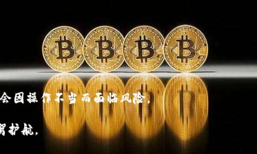 biao ti/biao ti比特币冷钱包：安全存储数字资产的最佳选择/biao ti

比特币冷钱包, 数字资产存储, 加密货币安全/guanjianci

在数字货币和区块链技术飞速发展的今天，比特币已经成为一种广泛认可的资产。然而，由于比特币的特性和市场的不确定性，如何有效地存储和保护这种虚拟货币变得尤为重要。“冷钱包”作为一种安全存储比特币的方式，受到越来越多用户的青睐。本文将对比特币冷钱包进行详细介绍，帮助您了解其工作原理、优势、使用方法、常见问题等。

冷钱包的基本概念
所谓冷钱包，是指一种不连接互联网的数字货币存储方式。与“热钱包”相对，热钱包虽然方便连接网络进行交易，但其安全性较低，容易受到黑客攻击和盗窃。冷钱包通过隔离的方法，避免黑客的侵入，从而保证用户的私钥和数字资产的安全。

冷钱包通常有多种形式，包括硬件钱包、纸钱包等。硬件钱包是一种专门用于存储数字货币的设备，通常为 USB 设备，通过加密技术保护私钥；纸钱包则是将私钥和公钥以二维码的形式打印出来，存储在纸上，几乎没有被在线攻击的风险。

比特币冷钱包的工作原理
冷钱包的工作原理基于密钥管理和离线存储。用户的比特币实际上是存储在区块链上的，而用户拥有的只是与这些比特币相关的私钥和公钥。冷钱包的核心任务就是安全保存用户的私钥，以确保只有用户自己能够使用这些比特币。

在使用冷钱包的过程中，用户首先会将比特币转入冷钱包的地址。这个过程可以在网络连接的设备上完成，但转移完成后，不需要再连接网络。冷钱包会生成随机的私钥并进行加密，用户可以通过助记词或密码进行恢复。

当用户需要使用比特币时，可以将冷钱包临时连接到网络，通过内部的签名机制完成交易。然而，整个过程中用户的私钥始终保持在冷钱包中，确保其不被黑客侵入或恶意软件获取。

冷钱包的优点与缺点
冷钱包相较于其他存储方式有着明显的优点：

1. 高安全性：由于冷钱包不与网络连接，因此很难被黑客攻击。即便某个设备被攻击，黑客也无法获取存储在冷钱包中的私钥。

2. 适合长期存储：冷钱包非常适合长期持有比特币和其他加密资产的投资者。因为冷钱包可以保持私钥的安全，确保数字资产不会因频繁转账而暴露于风险之中。

3. 保护用户隐私：冷钱包在存储用户资金方面，提供了相对较高的隐私保护。不同于一些在线平台，冷钱包不需要用户提供个人信息，不容易被识别和追踪。

尽管冷钱包有诸多优势，但也存在一些缺点：

1. 不便于快速交易：冷钱包主要用于长期存储，因此在需要进行比特币交易时，操作相对复杂，不能像热钱包那样便捷。

2. 恢复难度：如果用户遗失了冷钱包或忘记助记词，将面临失去比特币的风险。因此，用户必须妥善保存助记词和钱包设备。

常见问题与解答

在使用比特币冷钱包的过程中，用户常常会遇到一些问题。下面，我们将针对这些问题进行详细解答。

1. 冷钱包与热钱包的区别是什么？
冷钱包与热钱包的主要区别在于连接网络的方式。热钱包是一个始终在线的数字钱包，可以随时进行交易，而冷钱包则是脱机的，提供更高的安全性。以下是一些关键的对比：

strong连接方式：/strong热钱包连接互联网，方便实现快速交易；冷钱包则不与互联网连接，提供更强的安全防护。

strong安全性：/strong热钱包虽然方便，但由于连接互联网易遭受到攻击，安全性较低；冷钱包由于离线存储显著提高了安全性，防止黑客盗取私钥。

strong使用便捷性：/strong热钱包适合频繁交易，交易过程简单；冷钱包适合长期存储，交易较为繁琐，需转移至热钱包。

总结来说，如果用户希望快速充值或交易可选择热钱包，但如果只需长时间持有比特币，冷钱包是更好的选择。

2. 如何安全使用冷钱包？
使用冷钱包必须掌握一些基本安全措施，以分散风险并保障资产安全。

strong选择可靠的硬件钱包：/strong存在市场上多种硬件钱包，用户应仔细挑选，选择那些有良好信誉、经过独立审计证实安全性的产品。例如，Trezor或Ledger等品牌都是较为知名的选择。

strong妥善保管助记词和设备：/strong助记词是恢复钱包的重要信息，应在安全、私人且持久的地方保存。例如，用户可以将助记词分多处保管，避免仅存放在一个地方。随身携带冷钱包时，也应该小心，以免丢失。

strong保持软件更新：/strong如果冷钱包的硬件设备支持更新，用户定期检查更新并及时更新，以获取最新的安全补丁和功能。

strong避免陌生设备：/strong如需在特定环境中连接冷钱包，用户应确保这些设备没有潜在的安全风险，避免使用公用或不明的设备。

3. 如何恢复冷钱包？
恢复冷钱包的过程通常依赖于助记词或私钥。用户在设置冷钱包时会创建助记词，这组词是恢复资产的关键。以下是恢复冷钱包的基本步骤：

strong准备助记词：/strong首先，确保您有助记词的完整副本，并且没有人为的错误。

strong下载官方软件：/strong访问冷钱包的官方网站，下载相应的恢复软件。请务必下载正版软件，避免被恶意软件污染。

strong输入助记词：/strong在恢复界面中，输入助记词，系统会根据这些助记词重建您的钱包。

strong设置新密码：/strong如果需要，您可以设置一个新的密码来保护恢复后的冷钱包。

最终通过这三个步骤，您可以成功恢复冷钱包并取回您的比特币。在恢复过程中请注意网络安全，确保完全在安全和私密的环境中进行。

4. 冷钱包存储币种的限制有哪些？
冷钱包的存储币种通常受到硬件和软件的限制。不同的冷钱包支持的币种不同，用户在选择时应关注以下几点。

strong查看支持的币种列表：/strong大多数冷钱包会在官方网站上公示支持的币种列表，用户可通过此来确认是否支持自己的数字资产。

strong更新钱包固件：/strong一些冷钱包可能会随着时间推移增加新的币种支持，用户应定期检查钱包的固件版本并进行更新。

strong选择多币种冷钱包：/strong一些硬件钱包如Ledger Vault或Trezor One等支持多种主流币种，用户在选择购买前应认真考虑个人需求。

综上所述，冷钱包是存储比特币和其他数字资产的安全解决方案，用户在使用过程中需认真研究并了解安全性、使用方法及恢复流程，以确保资产不会因操作不当而面临风险。

希望本文对您理解与使用比特币冷钱包提供了有益的帮助。在加密资产管理的道路上，安全性始终是第一位的，冷钱包的选择将为您的数字资产保驾护航。