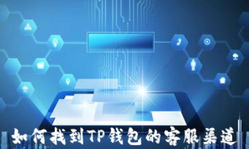 
如何找到TP钱包的客服渠道