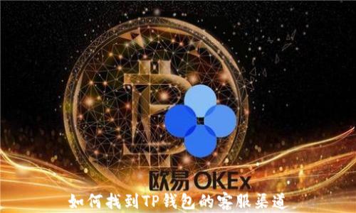 
如何找到TP钱包的客服渠道