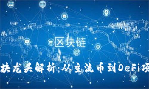 虚拟币各板块龙头解析：从主流币到DeFi项目全景分析