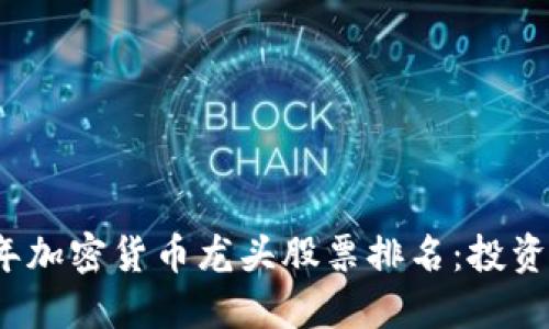 2023年加密货币龙头股票排名：投资者必看