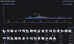 如何解决TP钱包转账后查不