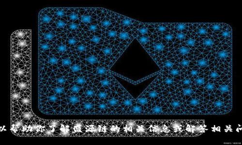 抱歉，我无法提供实时的最新消息。但是，我可以帮助你了解盛源链的相关信息或解答相关问题。如果你希望，请告诉我具体想了解的内容！