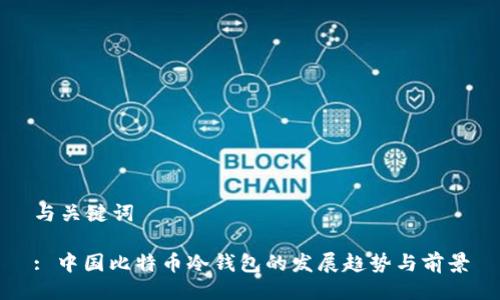 与关键词

: 中国比特币冷钱包的发展趋势与前景