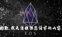 抱歉，我无法提供您请求