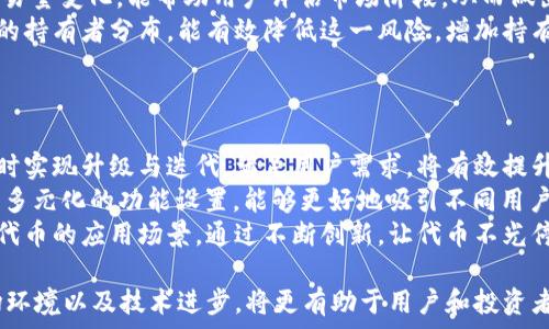   
  T P钱包的代币发行量解析与使用前景/  

关键词  
 guanjianci T P钱包, 代币发行量, 加密货币/ guanjianci 

一、T P钱包的基本概述
T P钱包是一款在加密货币领域受到广泛关注和使用的数字资产钱包。它不仅支持多种加密货币的存储与交易，还提供了用户便捷的转账功能和丰富的增值服务。随着区块链技术的发展和应用的普及，越来越多的用户开始青睐于这种便捷、透明且安全的数字资产管理工具。

二、什么是代币发行量？
代币发行量是指特定数字货币或代币在区块链网络中被创造和流通的总量。代币的发行量通常分为总发行量、流通量和流通中的代币数量。总发行量是开发团队设定的代币最大供应量，而流通量则是已经在市场上进行交易的代币数量。代币的发行量对其市场价值和用户的使用意愿产生直接影响。

三、T P钱包的代币发行量
T P钱包中的代币发行量受多种因素影响，包括市场需求、技术设计、经济模型等。具体来说，T P钱包的代币发行量通常由其开发团队在项目初期设定，并在后续发展中保持透明度。为了使市场稳定和用户信任，开发团队需要合理控制代币的发行速度，避免过度通货膨胀。

四、代币发行量与市场价值的关系
代币发行量与市场价值之间存在密切的关系。通常情况下，较低的代币发行量在需求旺盛时能推动代币的价值上升，而较高的发行量则可能导致代币贬值。对于投资者而言，了解代币的发行量及其变化动态，有助于做出更加明智的投资决策。

五、T P钱包的未来发展前景
T P钱包在未来的发展前景取决于市场环境、用户需求与配套技术的进步。如果能够推出更多创新功能和优质服务，T P钱包有望吸引更多用户，从而增强其代币市场的需求和价值。

问题一：T P钱包的代币发行量对投资者的意味是什么？
对于投资者而言，了解T P钱包的代币发行量及其相关信息具有重要意义。首先，代币的发行量直接影响其供应与需求关系。如果某个代币的发行量过高，可能会导致市场上的代币供过于求，从而压低其市场价格。反之，代币发行量较低且市场需求强烈，则可能推动代币价格上升。因此，了解T P钱包的代币发行量，可以帮助投资者判断代币的潜在价值，做出合理的投资决策。
其次，代币的发行量和通胀模型也影响着投资者的收益。如果代币的发行量设计合理，使其在需求增加时能够平衡供应，那么投资者可能会享受到长期的价升收益。而反之，如果代币的发行量设计不当，可能会导致投资者面临更大的风险。因此，研究代币发行量背后的经济模型，对于投资者降低风险、提高收益率至关重要。
最后，投资者也需要关注代币发行量的动态变化。对于T P钱包的代币发行来说，任何新策略的制定、社区治理的变化、技术更新的推行，都可能影响代币的发行量。因此，及时掌握这些信息，能让投资者在竞争中占据优势，更好地应对市场变化。

问题二：T P钱包的代币发行策略是什么？
T P钱包的代币发行策略是其成功与否的关键。一般而言，成功的代币发行策略将涵盖几个方面：透明性、限制性、激励措施和长期规划。
首先，透明性是代币发行策略的重要一环。开发团队应当及时且清晰地向投资者披露代币发行的规则、数量及相关信息。这不仅能提高投资者的信心，还能增强整个社区对项目的信任度。透明的代币发行策略让用户更容易理解项目的目标和愿景，也能帮助团队获得更多的支持。
其次，限制性策略也不可忽视。通常较少的总发行量结合合理的释放速度，可以有效控制代币在市场中的供应。此外，合理的锁仓机制、预售制度，也是能够在一定程度上限制流通量，提高代币的价值。这种方式能有效避免项目初期资金过度聚集或流失。
激励措施也是代币发行策略不可或缺的一部分。通过分发奖励、利息或参与权益，能够鼓励用户使用T P钱包，而不是单纯作为投资工具。这种利好的措施有助于增加代币的使用频率，进一步巩固其市场地位。并且，从长远来看，这也能吸引更多的新用户加入。
最后，T P钱包的代币发行策略需要长期规划。团队在设计代币发行时，应考虑到未来的发展需求，将代币的使用场景和潜在的市场变化纳入到策划当中，以确保在不断变化的市场中，T P钱包依然能保持竞争力。

问题三：如何检测T P钱包代币的供应量稳定性？
检测T P钱包代币供应量的稳定性，是研究其市场表现的重要手段。通常有几个指标可以帮助投资者和用户判断供应量的稳定性：流动性、交易量和持有者分散程度。
流动性是指在市场上买入或卖出某种代币时的难易程度。若T P钱包的代币在多个交易所有交易，对应的流动性就较高，意味着供应量的变化不会对市场价格产生过大冲击。相反，如果代币只在有限的市场上流通，那么供应量的波动可能会引发价格剧烈波动。
交易量也是观测代币供应稳定性的重要数据。若T P钱包代币的交易量保持相对稳定，意味着市场需求不会大幅波动，供应量也可能相对稳固。监测短期和长期的交易量变化，能帮助用户评估市场阶段，从而做出相应的投资决策。
最后，持有者的分散程度也很关键。如果T P钱包的代币持有者集中在少数账户中，那么市场波动的风险将大大增加。一旦大户抛售，可能对价格造成较大冲击。分散的持有者分布，能有效降低这一风险，增加持有者的信任感，提升市场的稳定性。这些因素相结合，有助于全面评估T P钱包代币的发行稳定性。

问题四：T P钱包的代币的未来发展如何？
T P钱包的代币未来发展与整体市场环境、用户需求和技术进步密切相关。以下几个方面将是影响其发展的关键因素。
首先，市场环境的变化是一个不可忽视的因素。随着加密货币市场的不断成熟，用户对代币的用途、功能和价值提出了更高的要求。在这种情况下，T P钱包若能够及时实现升级与迭代，满足用户需求，将有效提升代币的市场价值，从而促进其未来发展。
其次，用户需求不断多样化也是助推代币发展的另一动力。针对不同用户群体，T P钱包可不断推出新功能、新产品，例如跨链交易、去中心化金融(DeFi)服务等。这些多元化的功能设置，能够更好地吸引不同用户，提升代币的使用频率及市场需求。如果T P钱包能够满足用户不断变化的需求，其代币也有望迎来增长。
最后，随着技术的不断发展，区块链技术与加密货币的结合将推动新形式的商业模式。无论是人工智能的结合，还是物联网的应用，T P钱包都应抓住这些机遇，拓展代币的应用场景。通过不断创新，让代币不光停留在投资的层面，而是成为实际经济活动中的重要一环，从而使其未来更具发展潜力。

总结，T P钱包的代币发行量是影响其市场表现的重要因素，与投资者、开发团队和市场动态息息相关。在未来的研究与发展中，关注代币的发行策略、供需变化、市场环境以及技术进步，将更有助于用户和投资者进行理性判断与投资决策。