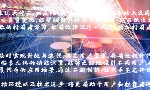   
  T P钱包的代币发行量解析与使用前景/  

关键词  
 guanjianci T P钱包, 代币发行量, 加密货币/ guanjianci 

一、T P钱包的基本概述
T P钱包是一款在加密货币领域受到广泛关注和使用的数字资产钱包。它不仅支持多种加密货币的存储与交易，还提供了用户便捷的转账功能和丰富的增值服务。随着区块链技术的发展和应用的普及，越来越多的用户开始青睐于这种便捷、透明且安全的数字资产管理工具。

二、什么是代币发行量？
代币发行量是指特定数字货币或代币在区块链网络中被创造和流通的总量。代币的发行量通常分为总发行量、流通量和流通中的代币数量。总发行量是开发团队设定的代币最大供应量，而流通量则是已经在市场上进行交易的代币数量。代币的发行量对其市场价值和用户的使用意愿产生直接影响。

三、T P钱包的代币发行量
T P钱包中的代币发行量受多种因素影响，包括市场需求、技术设计、经济模型等。具体来说，T P钱包的代币发行量通常由其开发团队在项目初期设定，并在后续发展中保持透明度。为了使市场稳定和用户信任，开发团队需要合理控制代币的发行速度，避免过度通货膨胀。

四、代币发行量与市场价值的关系
代币发行量与市场价值之间存在密切的关系。通常情况下，较低的代币发行量在需求旺盛时能推动代币的价值上升，而较高的发行量则可能导致代币贬值。对于投资者而言，了解代币的发行量及其变化动态，有助于做出更加明智的投资决策。

五、T P钱包的未来发展前景
T P钱包在未来的发展前景取决于市场环境、用户需求与配套技术的进步。如果能够推出更多创新功能和优质服务，T P钱包有望吸引更多用户，从而增强其代币市场的需求和价值。

问题一：T P钱包的代币发行量对投资者的意味是什么？
对于投资者而言，了解T P钱包的代币发行量及其相关信息具有重要意义。首先，代币的发行量直接影响其供应与需求关系。如果某个代币的发行量过高，可能会导致市场上的代币供过于求，从而压低其市场价格。反之，代币发行量较低且市场需求强烈，则可能推动代币价格上升。因此，了解T P钱包的代币发行量，可以帮助投资者判断代币的潜在价值，做出合理的投资决策。
其次，代币的发行量和通胀模型也影响着投资者的收益。如果代币的发行量设计合理，使其在需求增加时能够平衡供应，那么投资者可能会享受到长期的价升收益。而反之，如果代币的发行量设计不当，可能会导致投资者面临更大的风险。因此，研究代币发行量背后的经济模型，对于投资者降低风险、提高收益率至关重要。
最后，投资者也需要关注代币发行量的动态变化。对于T P钱包的代币发行来说，任何新策略的制定、社区治理的变化、技术更新的推行，都可能影响代币的发行量。因此，及时掌握这些信息，能让投资者在竞争中占据优势，更好地应对市场变化。

问题二：T P钱包的代币发行策略是什么？
T P钱包的代币发行策略是其成功与否的关键。一般而言，成功的代币发行策略将涵盖几个方面：透明性、限制性、激励措施和长期规划。
首先，透明性是代币发行策略的重要一环。开发团队应当及时且清晰地向投资者披露代币发行的规则、数量及相关信息。这不仅能提高投资者的信心，还能增强整个社区对项目的信任度。透明的代币发行策略让用户更容易理解项目的目标和愿景，也能帮助团队获得更多的支持。
其次，限制性策略也不可忽视。通常较少的总发行量结合合理的释放速度，可以有效控制代币在市场中的供应。此外，合理的锁仓机制、预售制度，也是能够在一定程度上限制流通量，提高代币的价值。这种方式能有效避免项目初期资金过度聚集或流失。
激励措施也是代币发行策略不可或缺的一部分。通过分发奖励、利息或参与权益，能够鼓励用户使用T P钱包，而不是单纯作为投资工具。这种利好的措施有助于增加代币的使用频率，进一步巩固其市场地位。并且，从长远来看，这也能吸引更多的新用户加入。
最后，T P钱包的代币发行策略需要长期规划。团队在设计代币发行时，应考虑到未来的发展需求，将代币的使用场景和潜在的市场变化纳入到策划当中，以确保在不断变化的市场中，T P钱包依然能保持竞争力。

问题三：如何检测T P钱包代币的供应量稳定性？
检测T P钱包代币供应量的稳定性，是研究其市场表现的重要手段。通常有几个指标可以帮助投资者和用户判断供应量的稳定性：流动性、交易量和持有者分散程度。
流动性是指在市场上买入或卖出某种代币时的难易程度。若T P钱包的代币在多个交易所有交易，对应的流动性就较高，意味着供应量的变化不会对市场价格产生过大冲击。相反，如果代币只在有限的市场上流通，那么供应量的波动可能会引发价格剧烈波动。
交易量也是观测代币供应稳定性的重要数据。若T P钱包代币的交易量保持相对稳定，意味着市场需求不会大幅波动，供应量也可能相对稳固。监测短期和长期的交易量变化，能帮助用户评估市场阶段，从而做出相应的投资决策。
最后，持有者的分散程度也很关键。如果T P钱包的代币持有者集中在少数账户中，那么市场波动的风险将大大增加。一旦大户抛售，可能对价格造成较大冲击。分散的持有者分布，能有效降低这一风险，增加持有者的信任感，提升市场的稳定性。这些因素相结合，有助于全面评估T P钱包代币的发行稳定性。

问题四：T P钱包的代币的未来发展如何？
T P钱包的代币未来发展与整体市场环境、用户需求和技术进步密切相关。以下几个方面将是影响其发展的关键因素。
首先，市场环境的变化是一个不可忽视的因素。随着加密货币市场的不断成熟，用户对代币的用途、功能和价值提出了更高的要求。在这种情况下，T P钱包若能够及时实现升级与迭代，满足用户需求，将有效提升代币的市场价值，从而促进其未来发展。
其次，用户需求不断多样化也是助推代币发展的另一动力。针对不同用户群体，T P钱包可不断推出新功能、新产品，例如跨链交易、去中心化金融(DeFi)服务等。这些多元化的功能设置，能够更好地吸引不同用户，提升代币的使用频率及市场需求。如果T P钱包能够满足用户不断变化的需求，其代币也有望迎来增长。
最后，随着技术的不断发展，区块链技术与加密货币的结合将推动新形式的商业模式。无论是人工智能的结合，还是物联网的应用，T P钱包都应抓住这些机遇，拓展代币的应用场景。通过不断创新，让代币不光停留在投资的层面，而是成为实际经济活动中的重要一环，从而使其未来更具发展潜力。

总结，T P钱包的代币发行量是影响其市场表现的重要因素，与投资者、开发团队和市场动态息息相关。在未来的研究与发展中，关注代币的发行策略、供需变化、市场环境以及技术进步，将更有助于用户和投资者进行理性判断与投资决策。