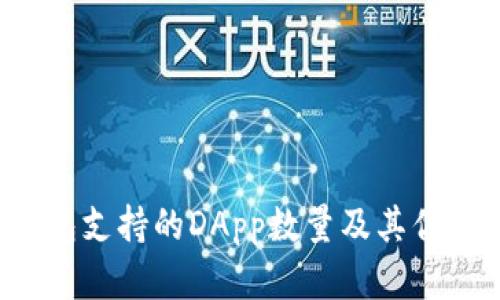  TP钱包支持的DApp数量及其优势分析