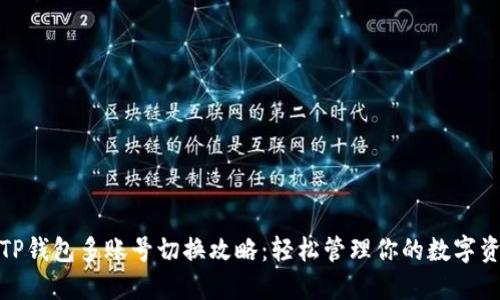 : TP钱包多账号切换攻略：轻松管理你的数字资产
