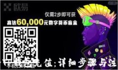 如何给TP钱包充值：详细步