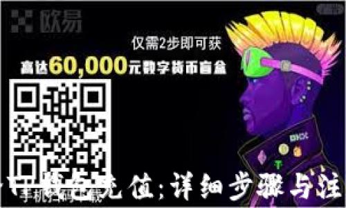 
如何给TP钱包充值：详细步骤与注意事项