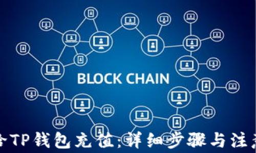 
如何给TP钱包充值：详细步骤与注意事项