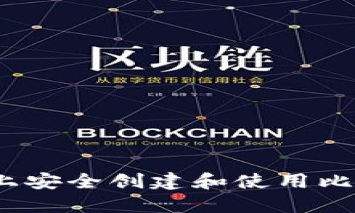 如何在iOS上安全创建和使用比特币冷钱包