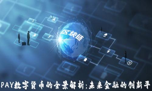 
UPAY数字货币的全景解析：未来金融的创新平台
